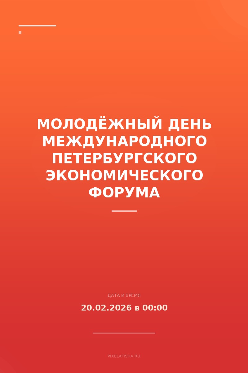 Молодёжный День Международного Петербургского экономического форума
