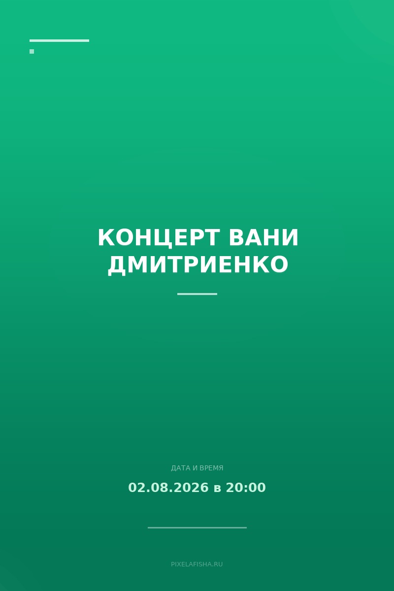 Концерт Вани Дмитриенко