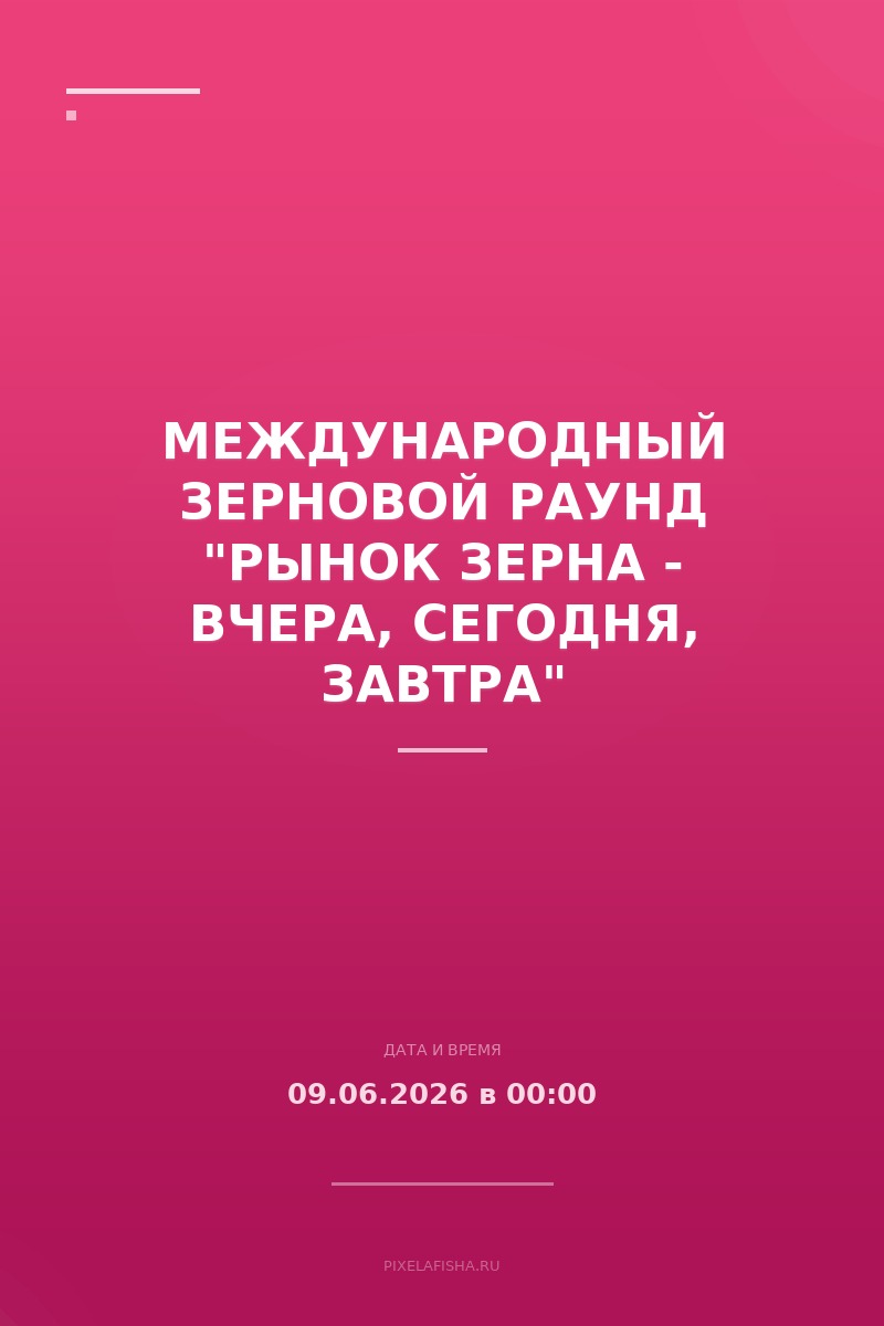 Международный зерновой раунд "Рынок зерна - вчера, сегодня, завтра"
