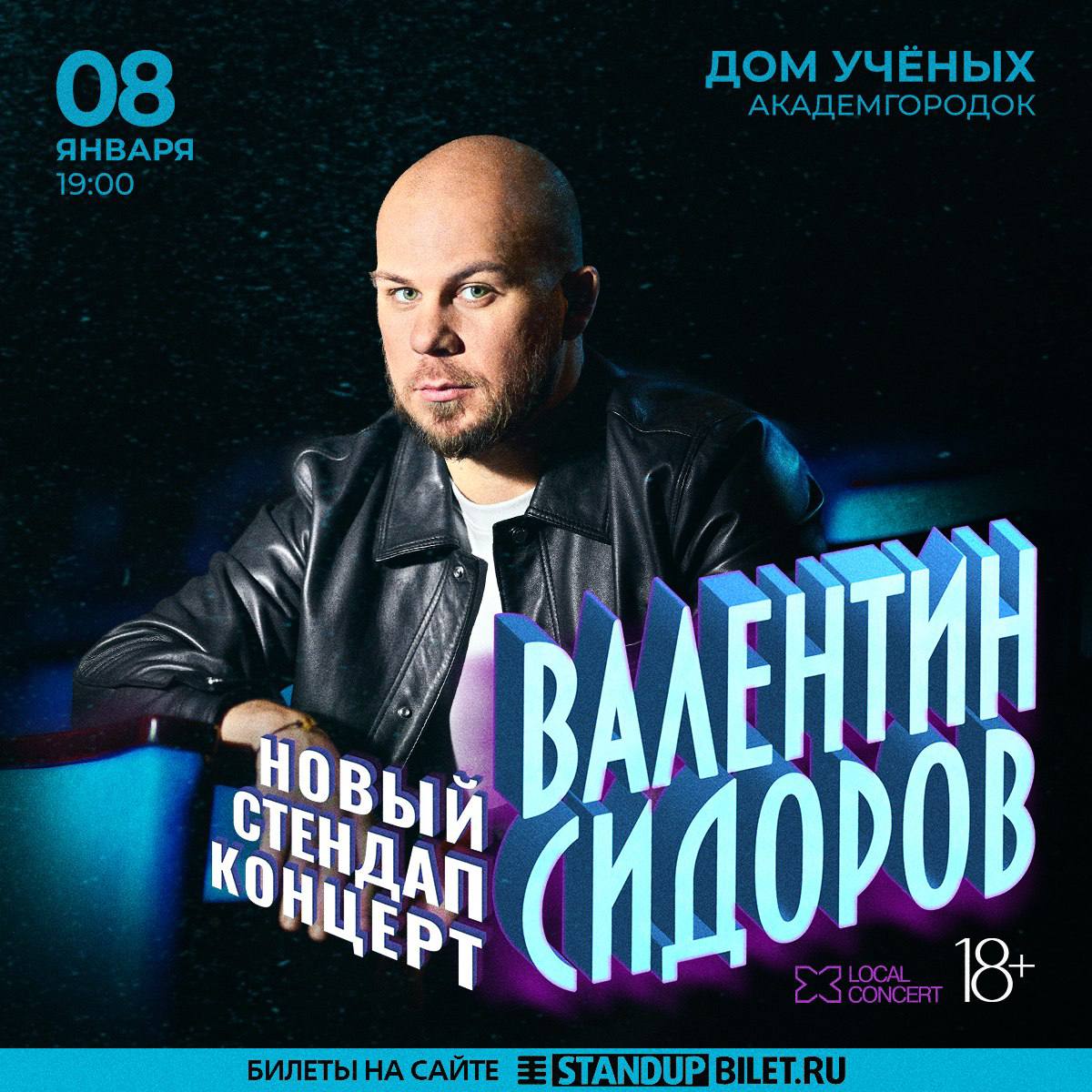 Сольный StandUp концерт Валентина Сидорова