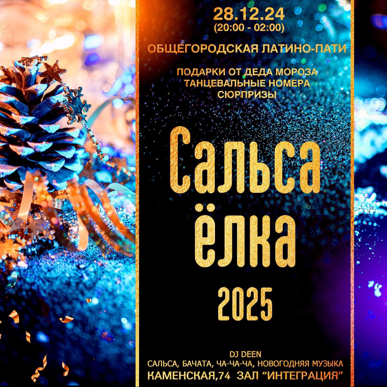 Сальса-Ёлка