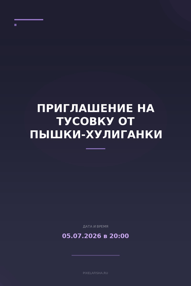 Приглашение на тусовку от пышки-хулиганки