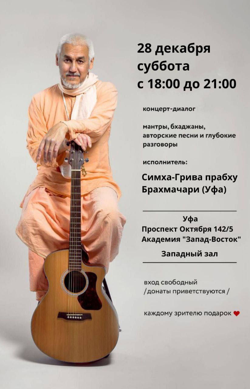 Концерт Симха-Грива Прабху