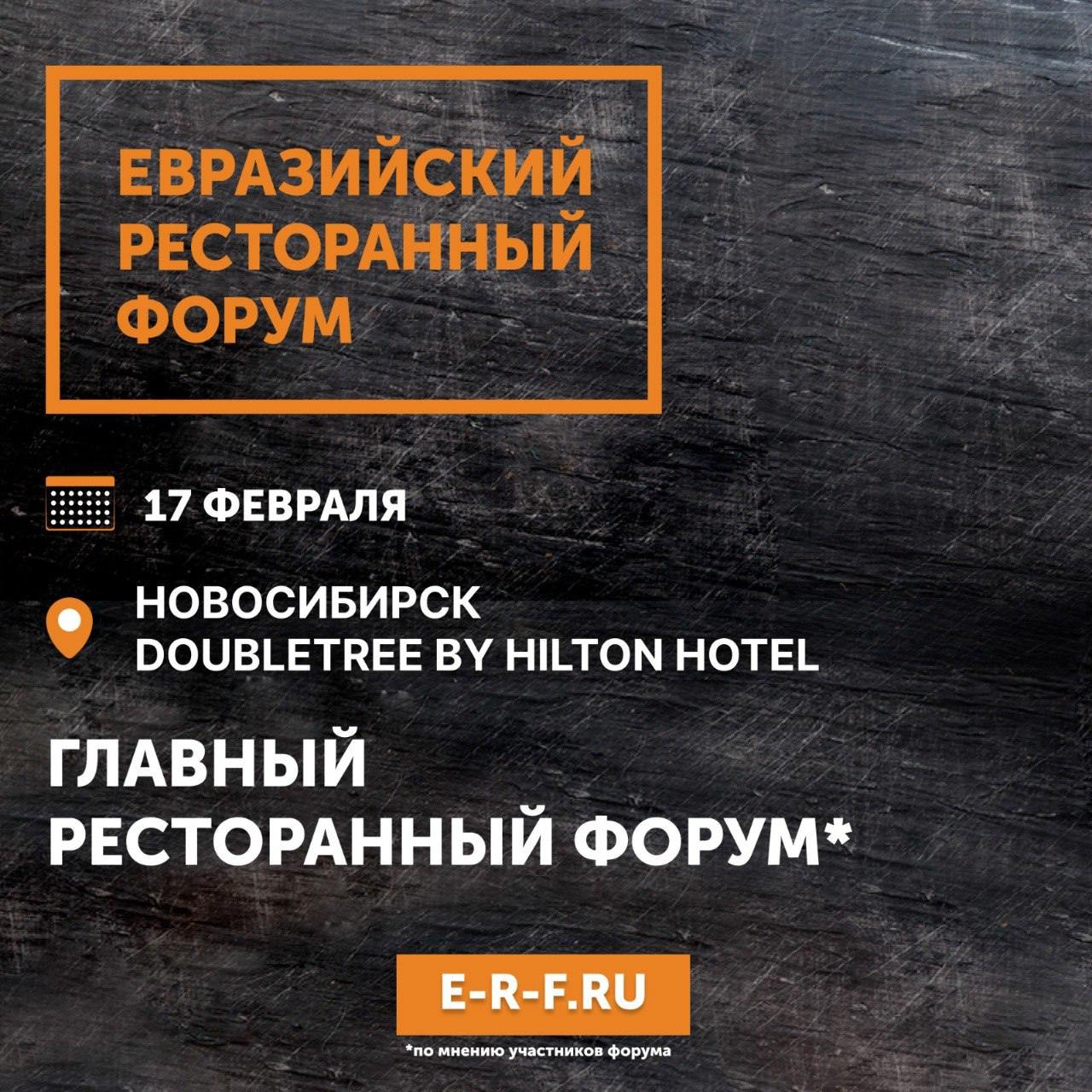 Евразийский Ресторанный Форум