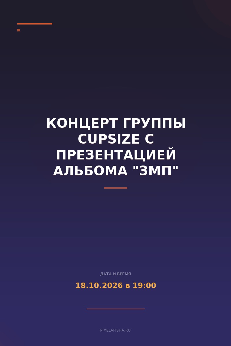 Концерт группы CUPSIZE с презентацией альбома "змп"