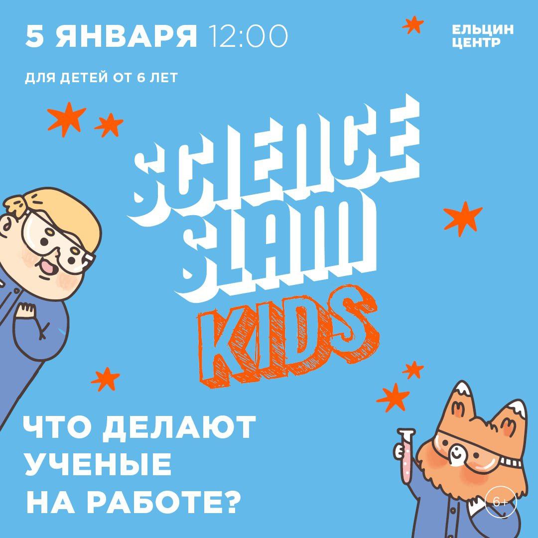 Новогодний Science Slam Kids