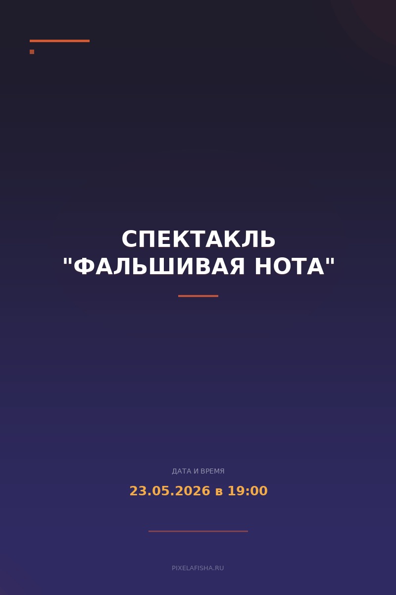 Спектакль "Фальшивая нота"