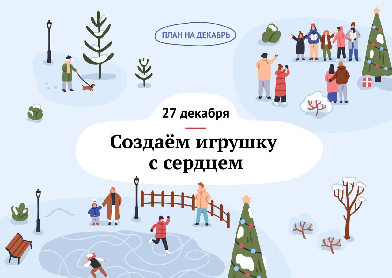 Адвент-календарь на декабрь от редакции KudaGo создаём игрушку с сердцем