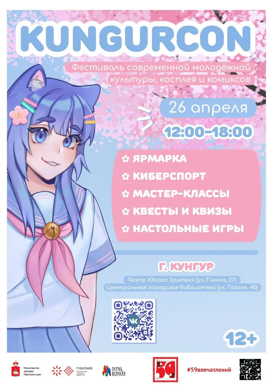 Фестиваль современной молодёжной культуры KungurCon