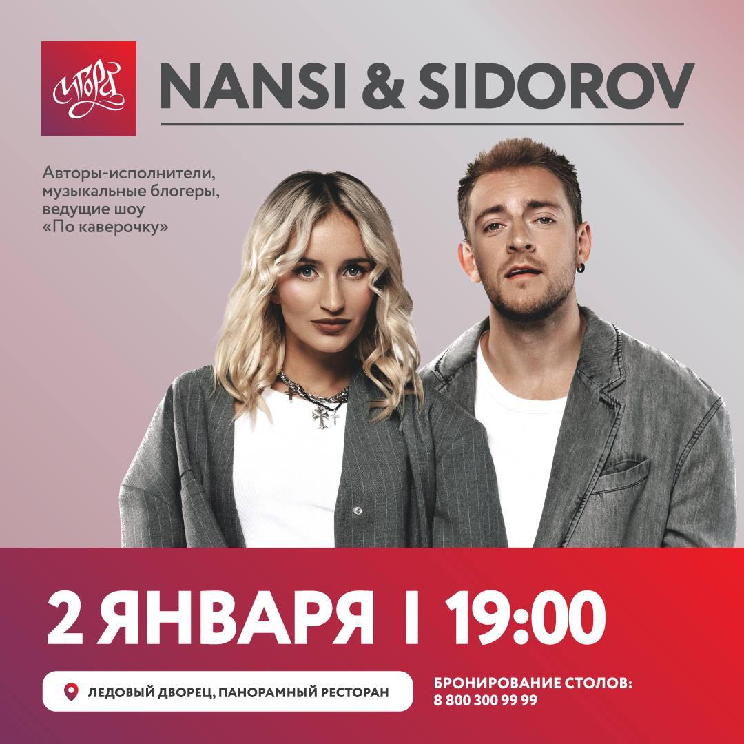 Концерт Nansi&Sidorov