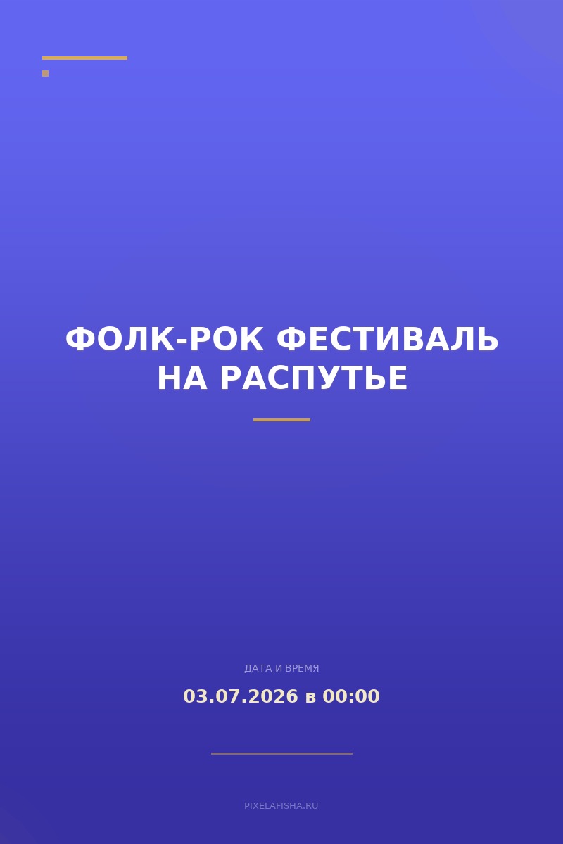 Фолк-рок фестиваль На Распутье