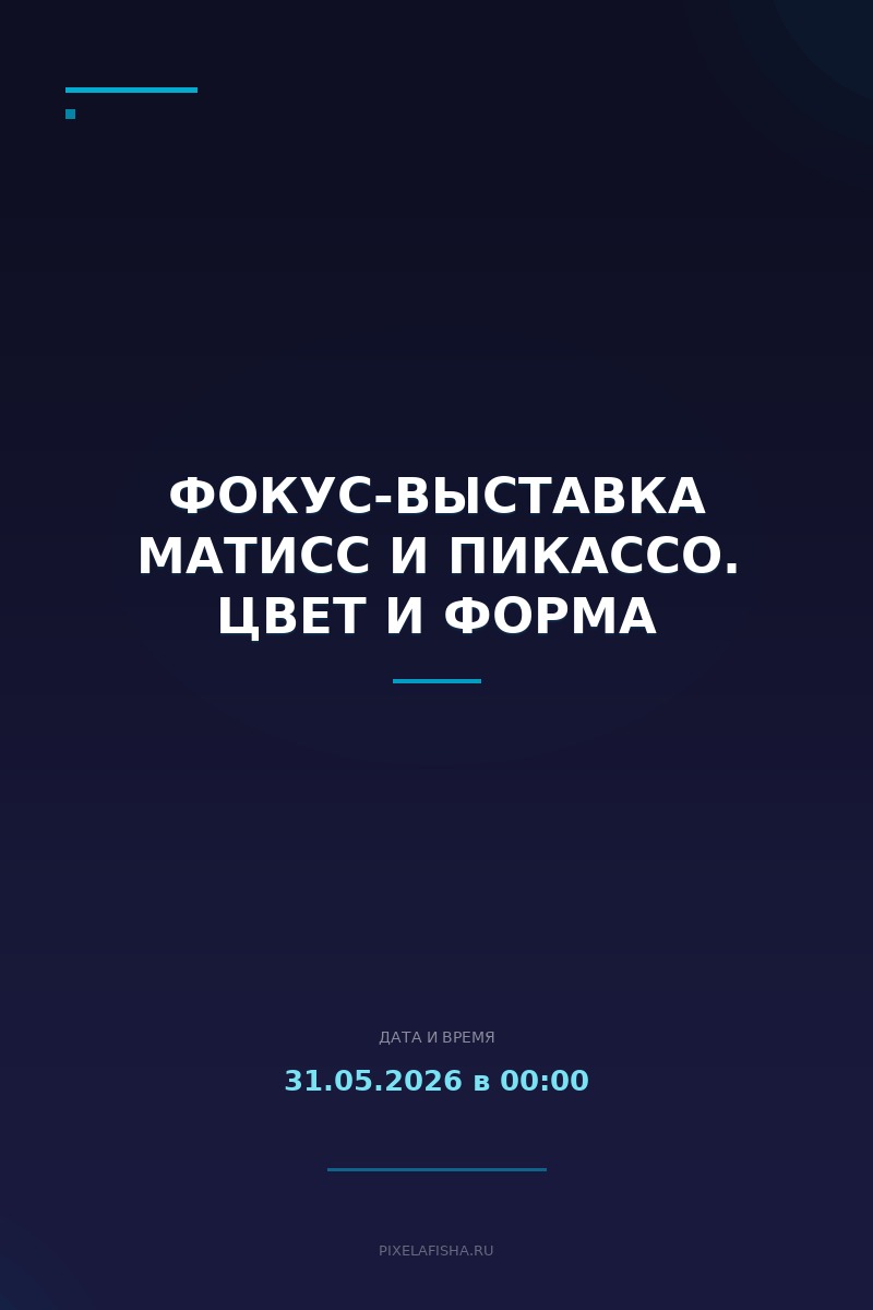 Фокус-выставка Матисс и Пикассо. Цвет и форма