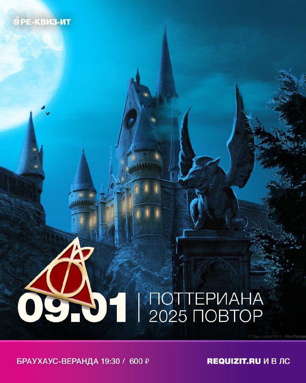 ПОТТЕРИАНА