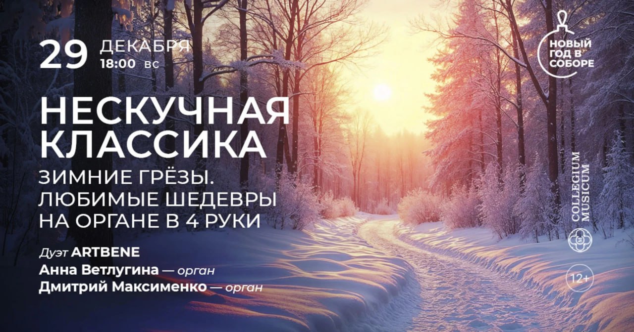 Нескучная классика: зимние грезы. Любимые шедевры на органе в 4 руки