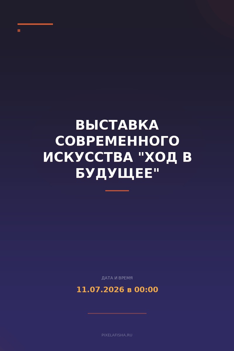 Выставка современного искусства "Ход в будущее"