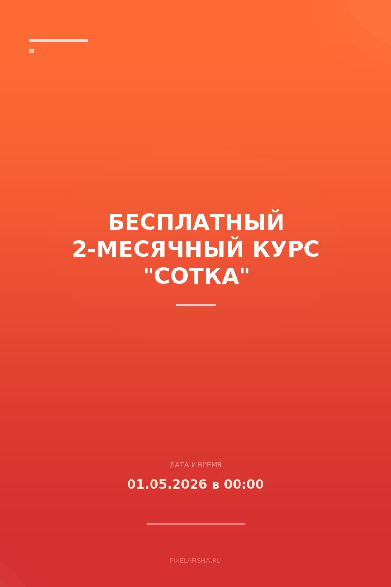 Бесплатный 2-месячный курс "Сотка"