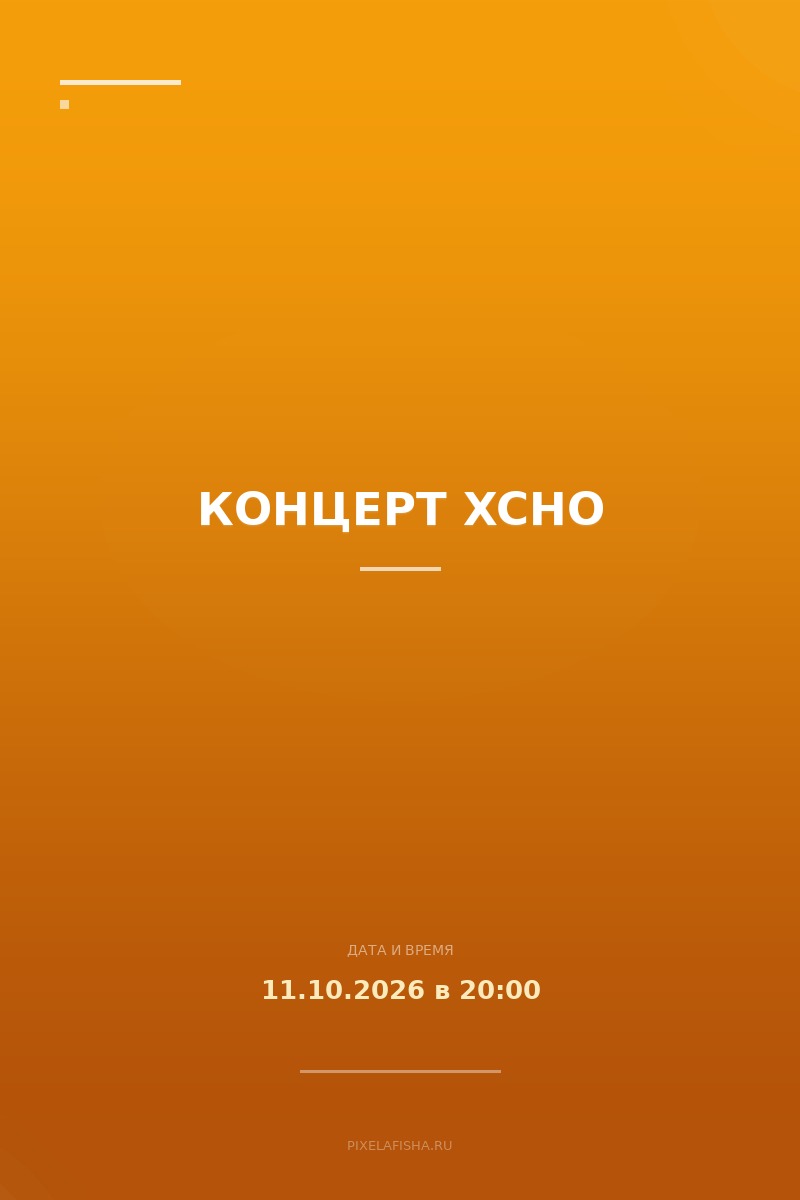 Концерт XCHO