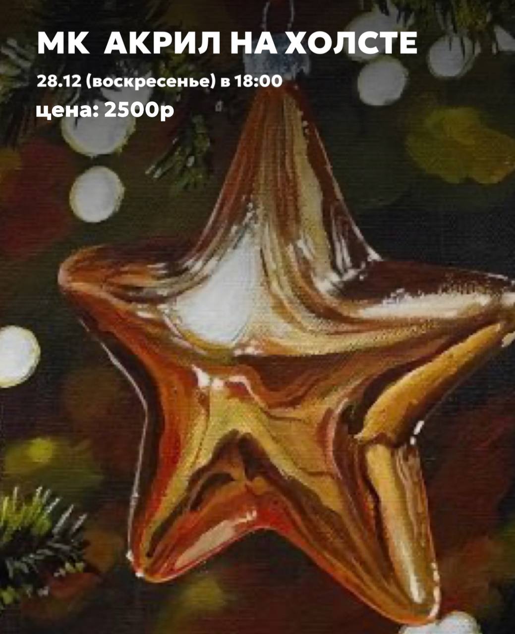 Рисуем новогоднюю игрушку акрилом на холсте