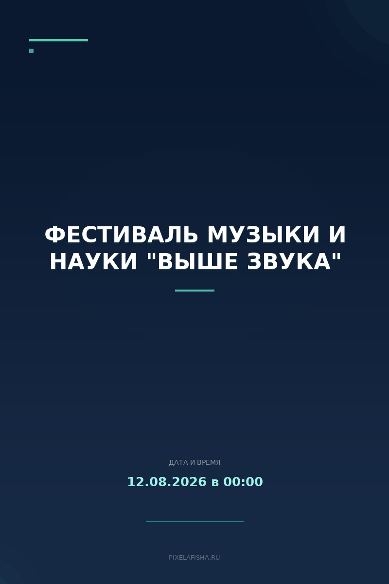 Фестиваль музыки и науки "Выше звука"