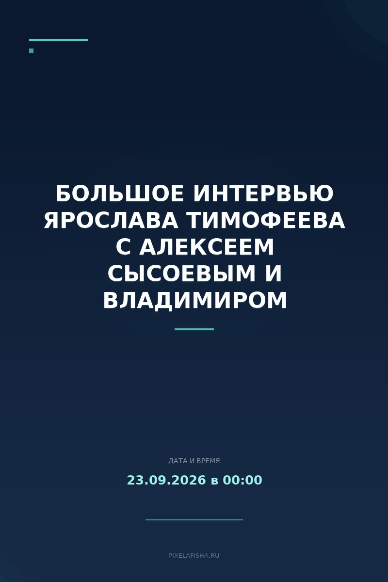 Большое интервью Ярослава Тимофеева с Алексеем Сысоевым и Владимиром Горлинским