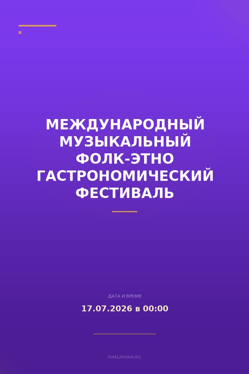 Международный музыкальный фолк-этно гастрономический фестиваль Зарайская Слобода