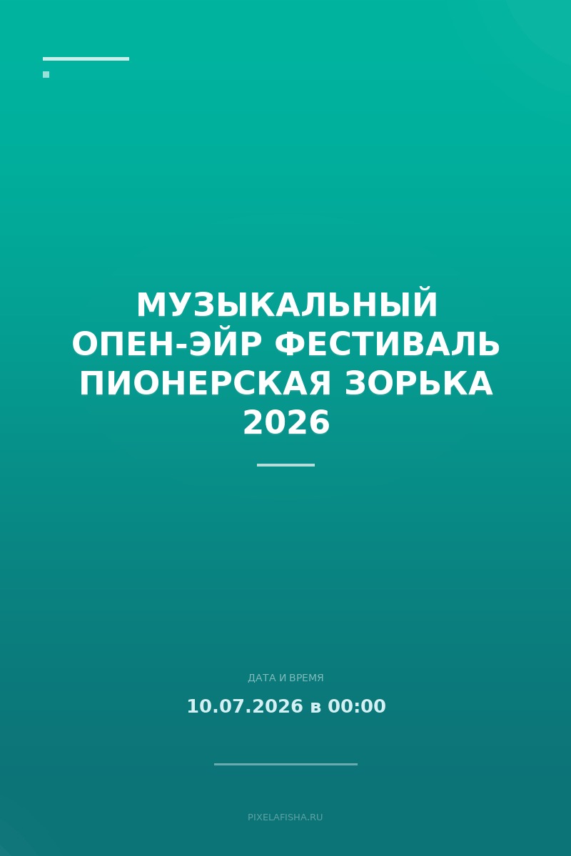 Музыкальный опен-эйр фестиваль Пионерская зорька 2026