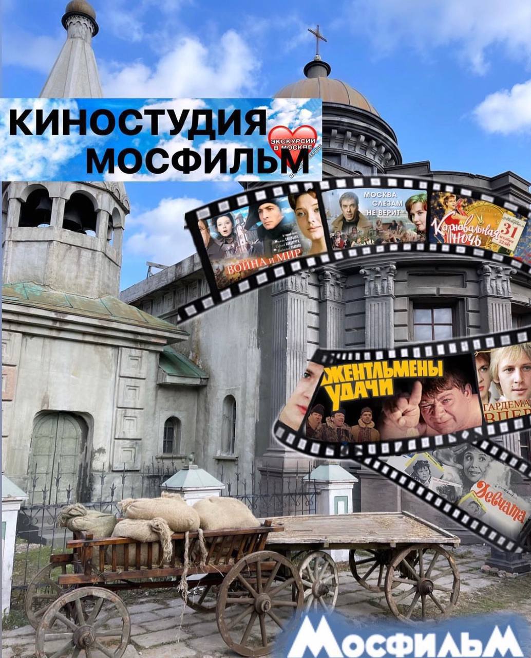 Экскурсия по киноконцерну «Мосфильм»