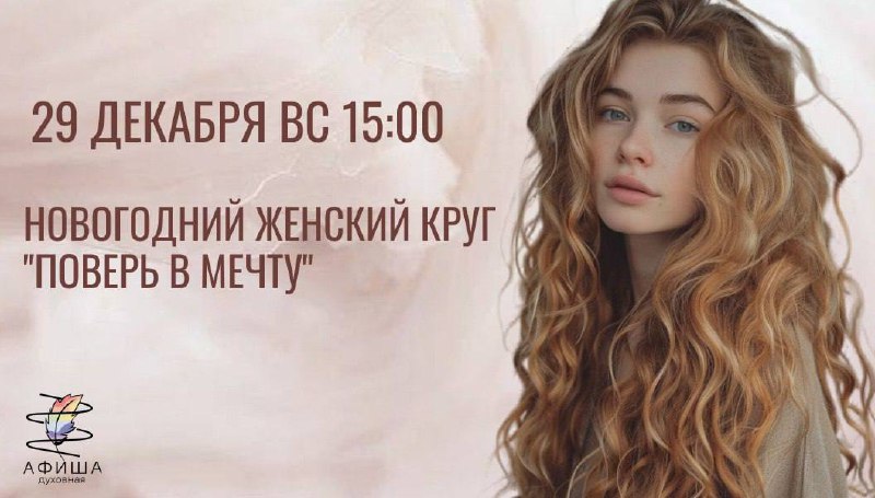 Новогодний женский круг "Поверь в мечту"