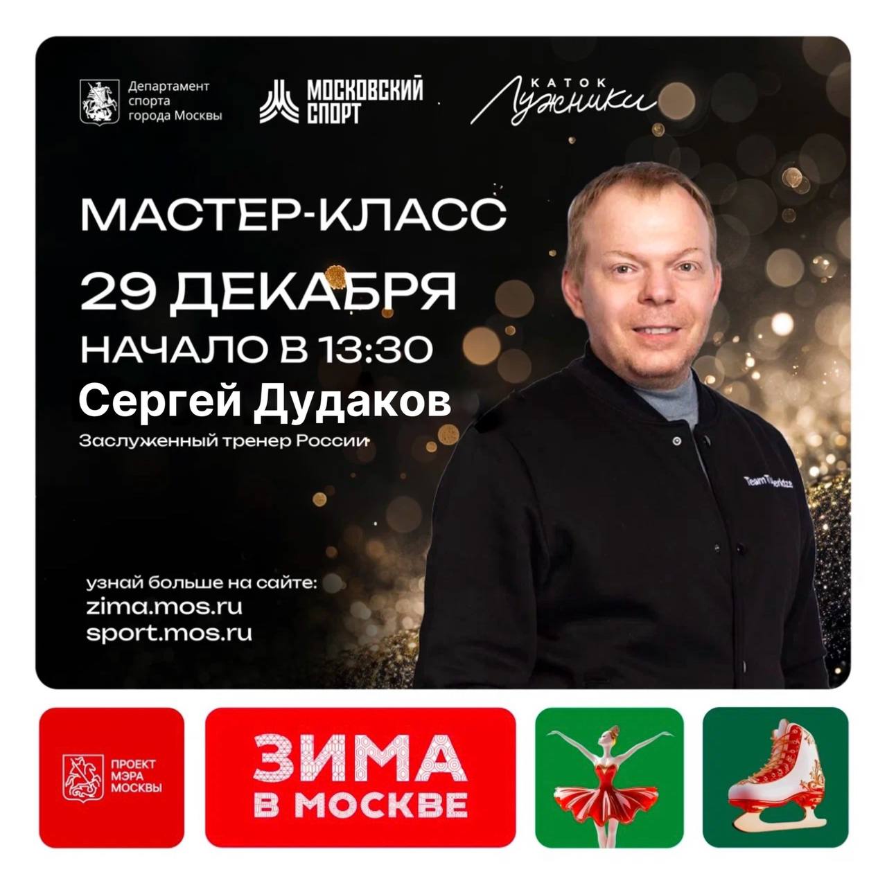 Мастер-класс Сергея Дудакова