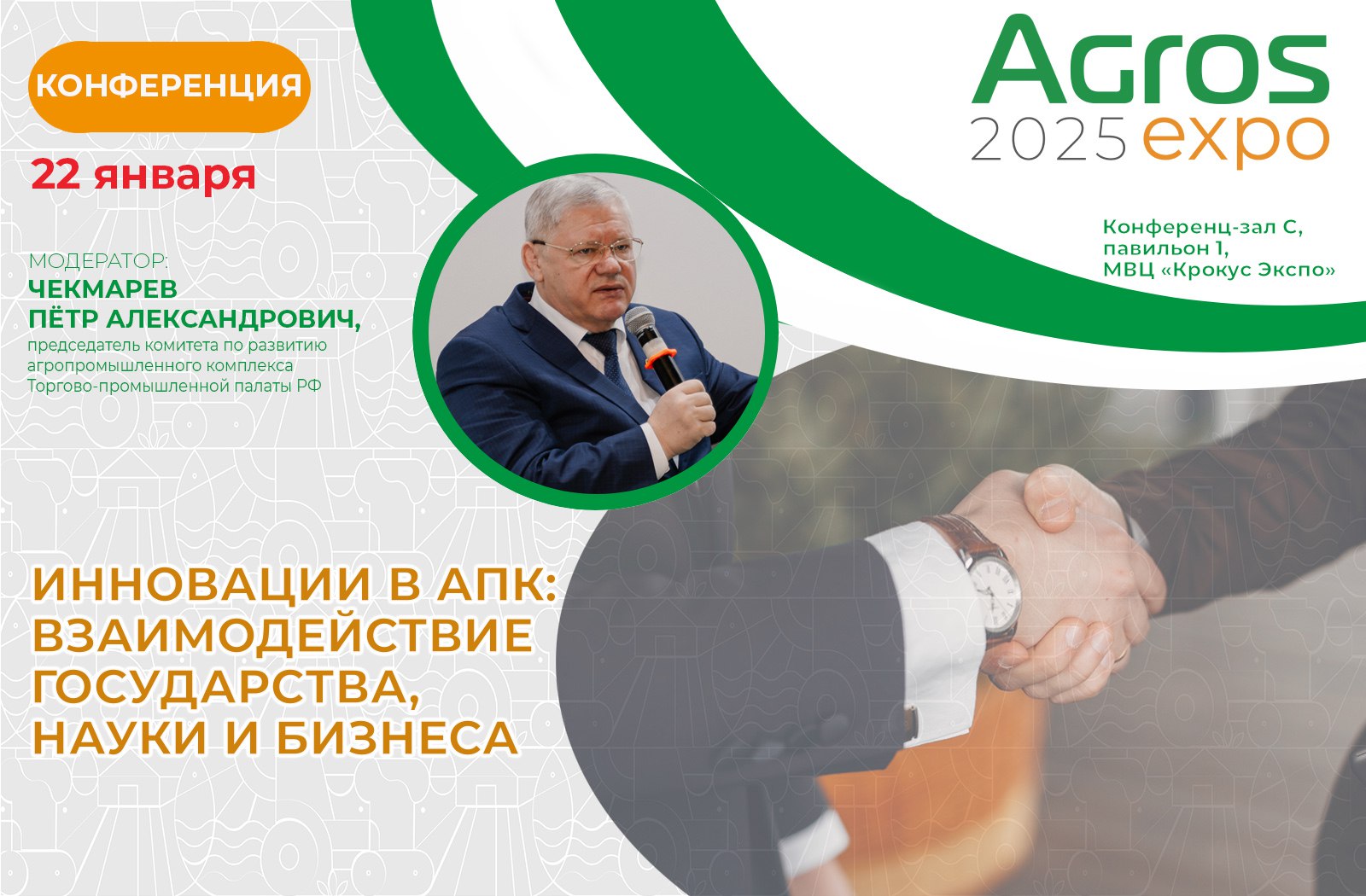 Конференция «Инновации в АПК: Взаимодействие государства, науки и бизнеса»