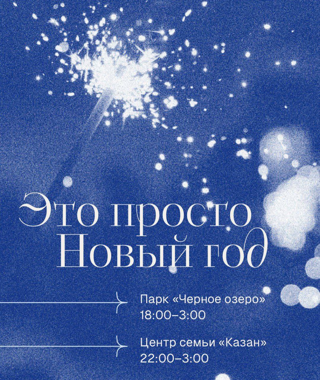Новый год у главной ёлки Центра семьи «Казан» и на катке парка «Черное озеро»