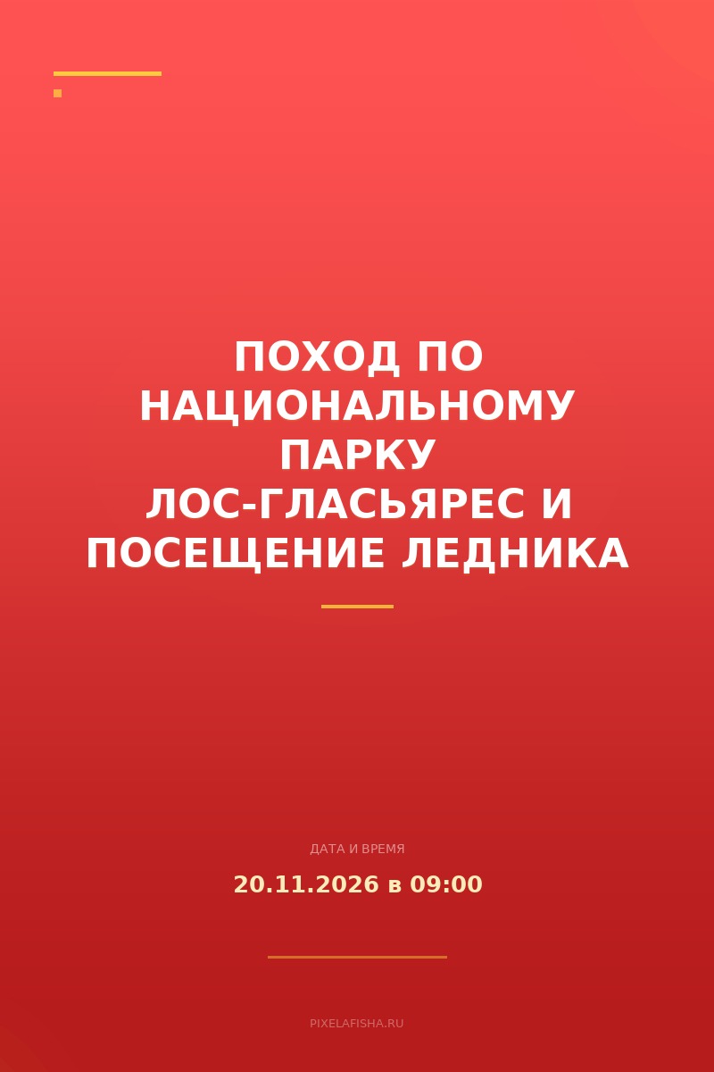 Поход по национальному парку Лос-Гласьярес и посещение ледника Перито-Морено