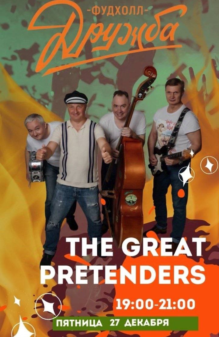 THE GREAT PRETENDERS