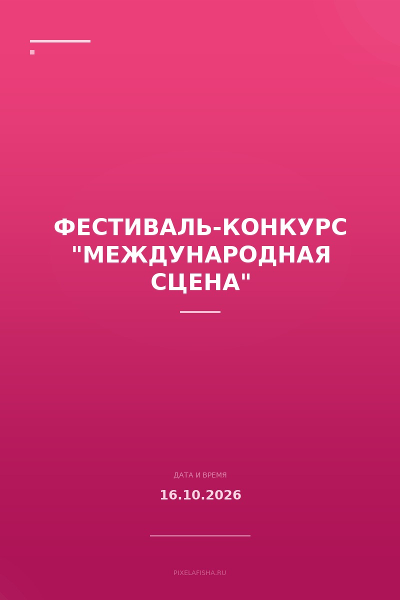 Фестиваль-конкурс "Международная сцена"
