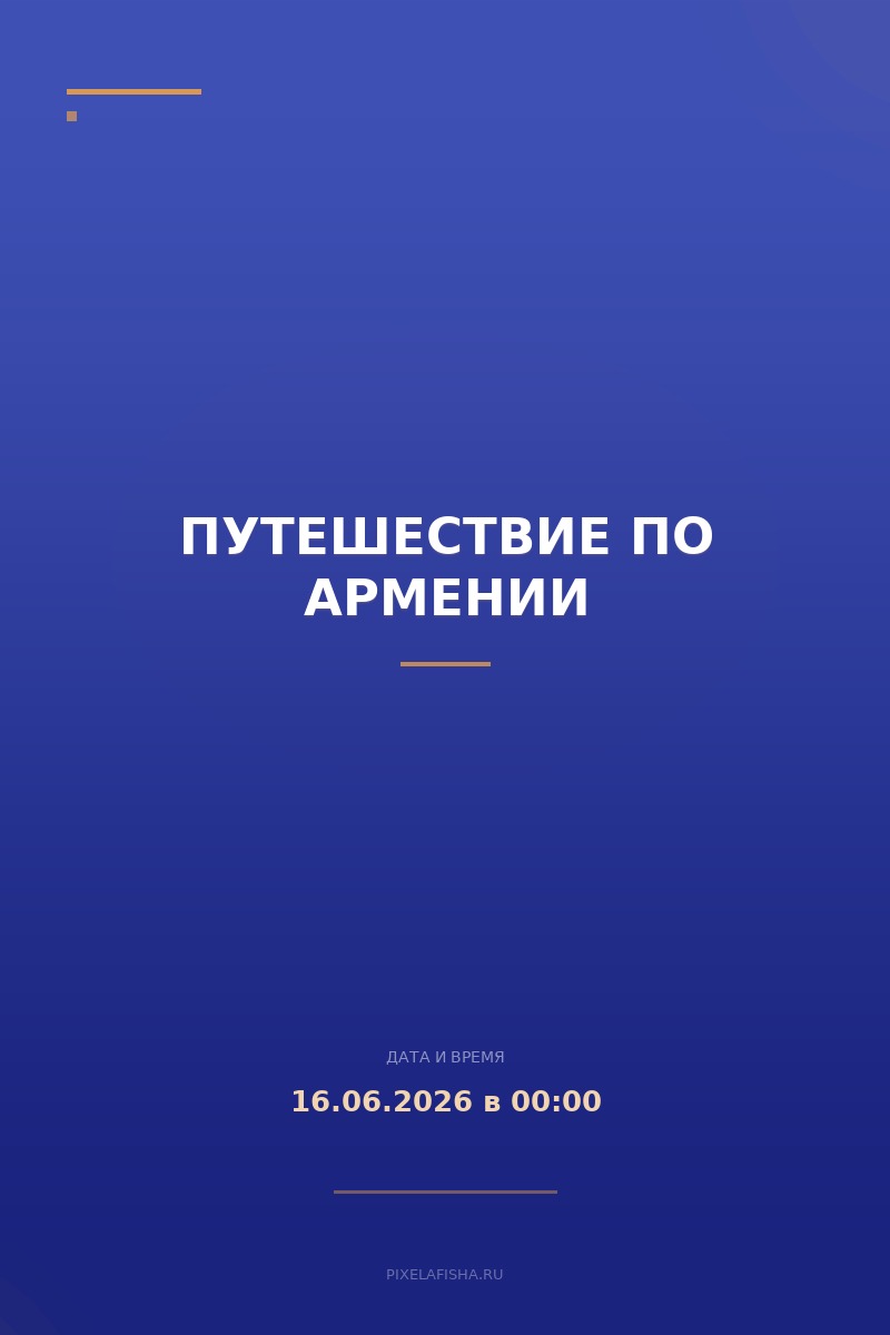 Путешествие по Армении