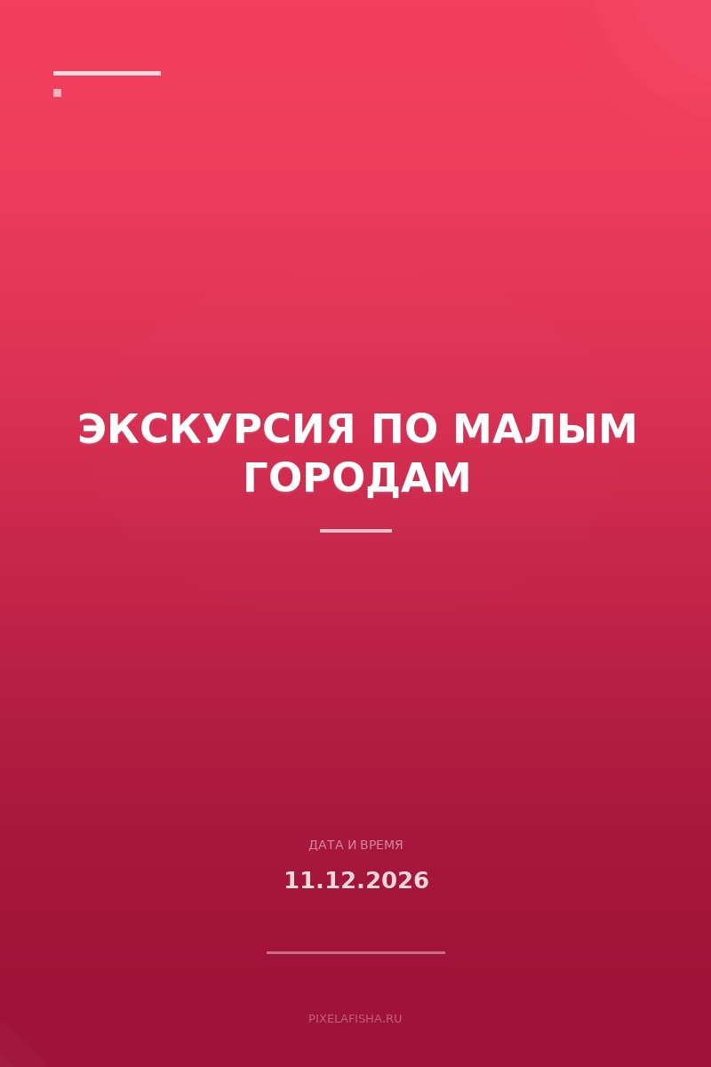 Экскурсия по малым городам