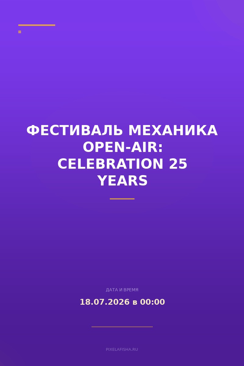Фестиваль Механика Open-Air: Celebration 25 Years
