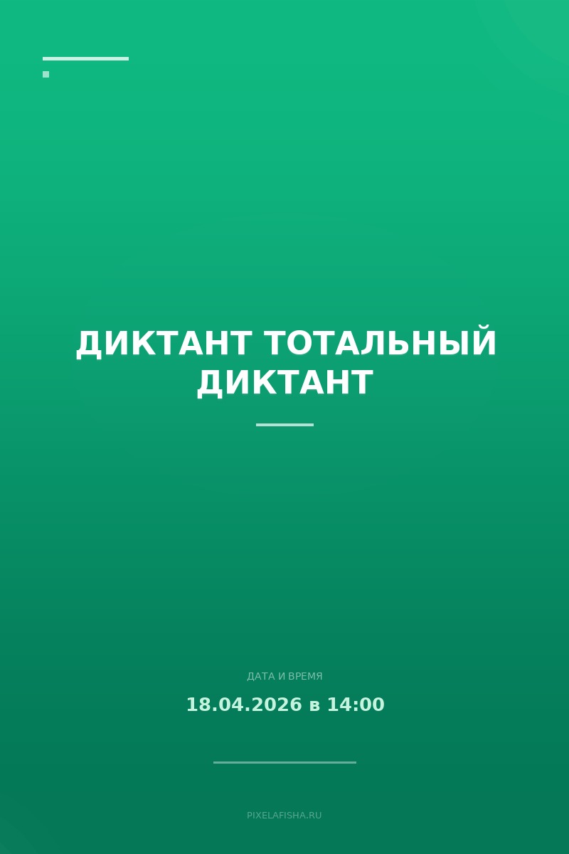 Диктант Тотальный диктант