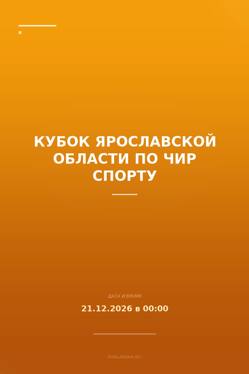 Кубок Ярославской области по чир спорту