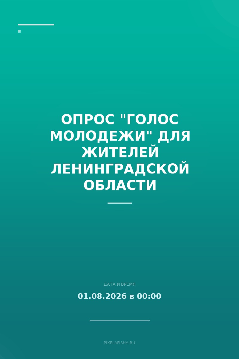 Опрос "Голос молодежи" для жителей Ленинградской области