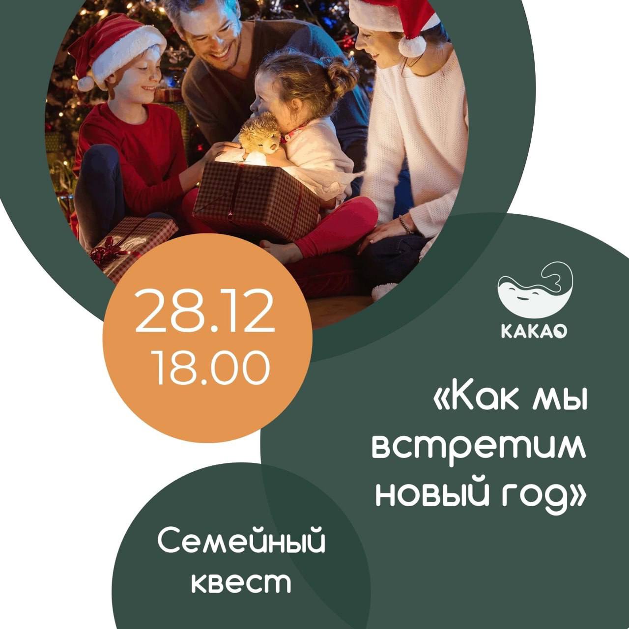 Семейный квест «Как мы встретим Новый год?»