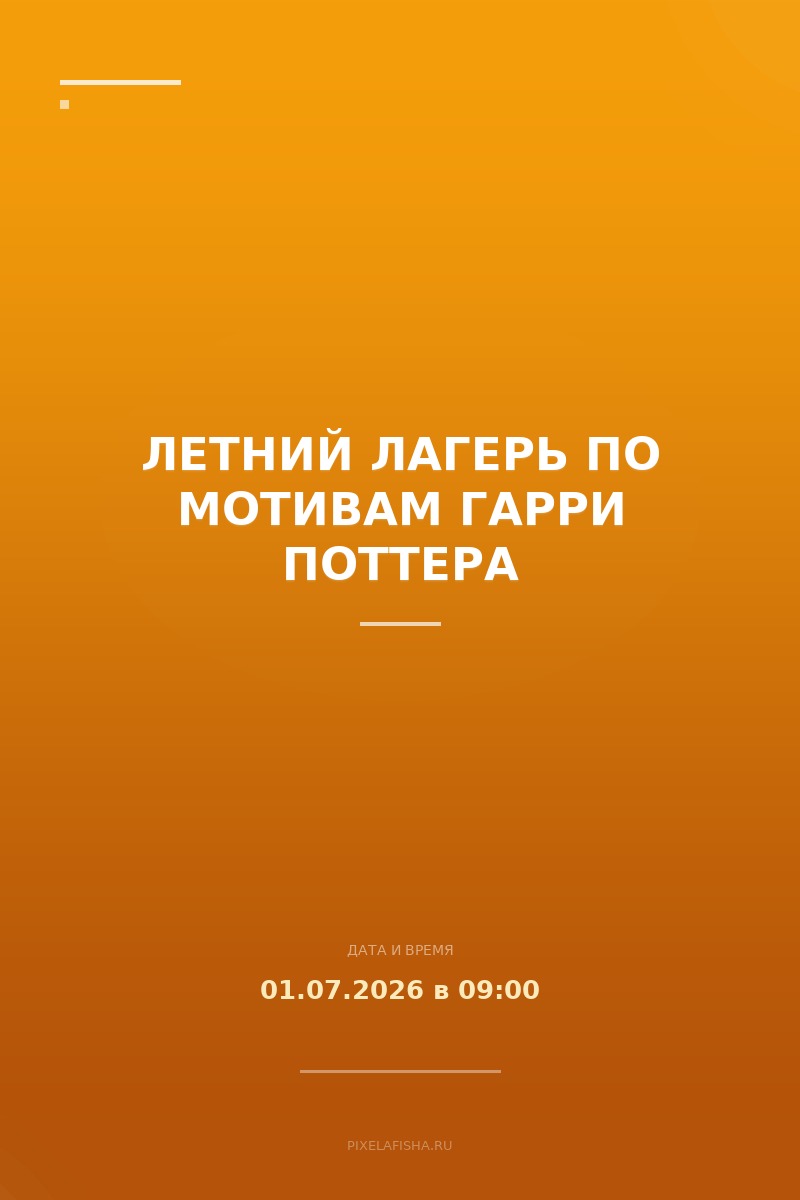 Летний лагерь по мотивам Гарри Поттера