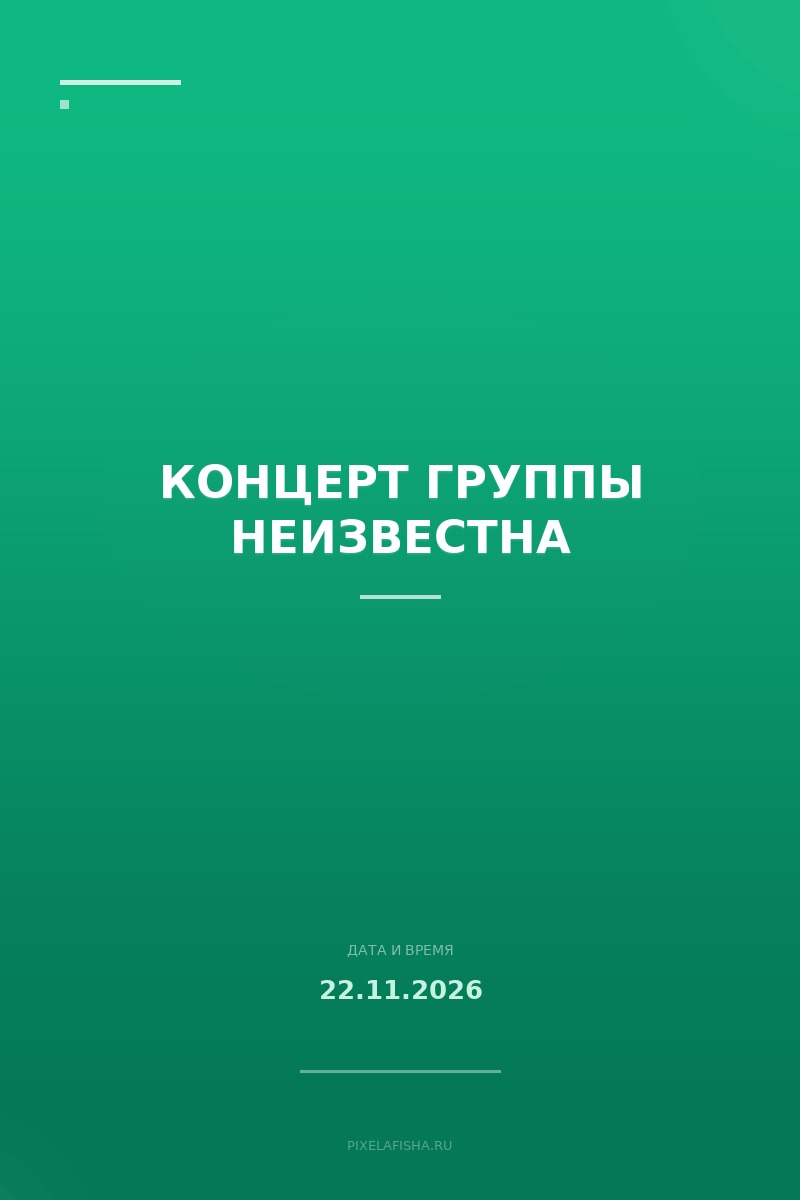 Концерт группы неизвестна
