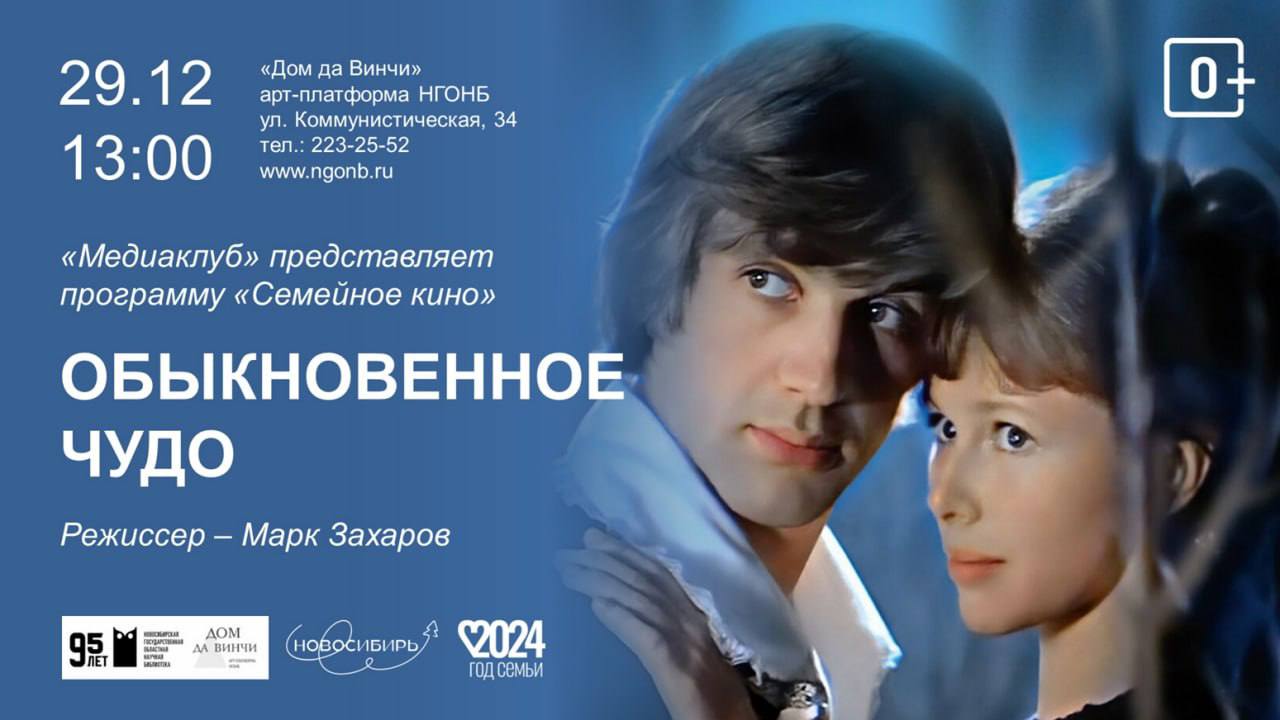 Просмотр художественного фильма «Обыкновенное чудо»