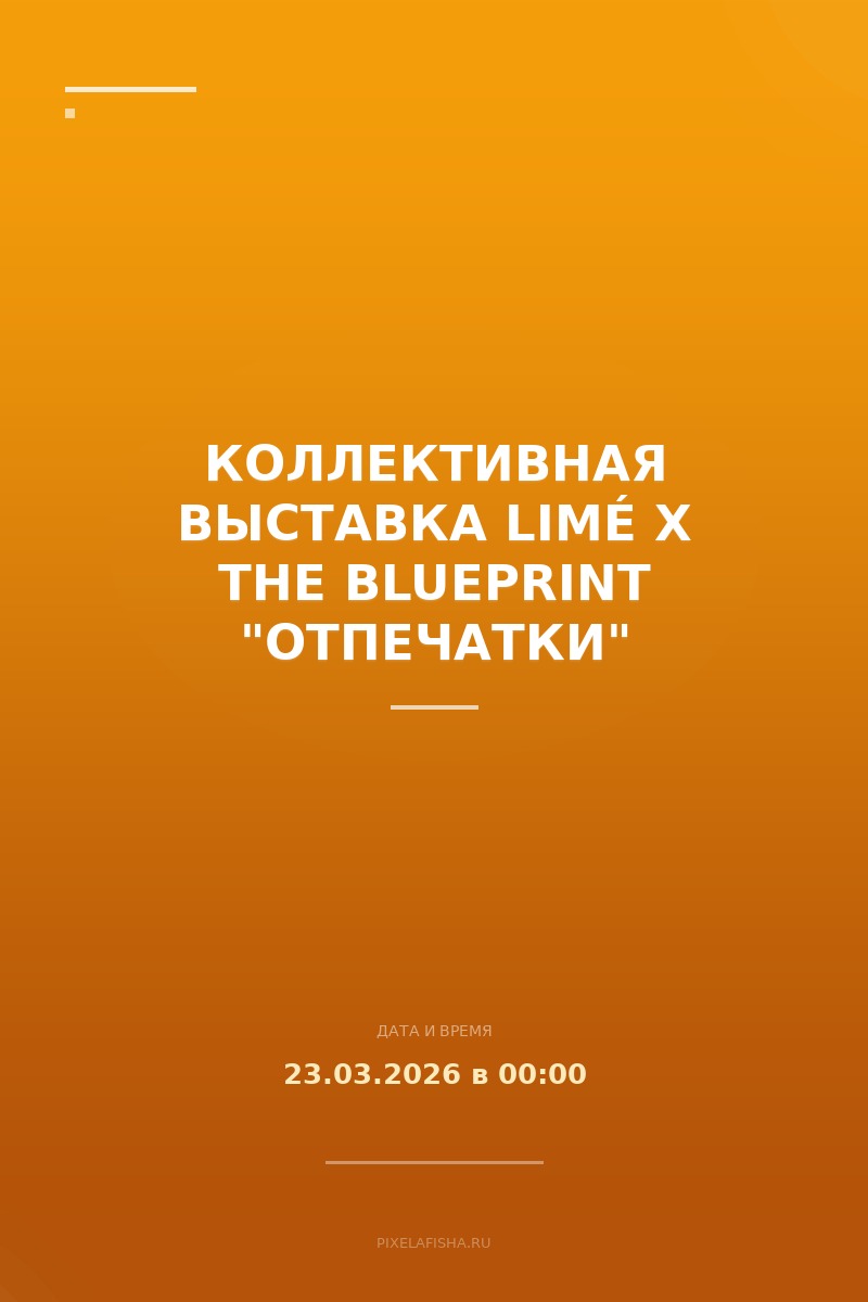 Коллективная выставка LIMÉ x The Blueprint "Отпечатки"
