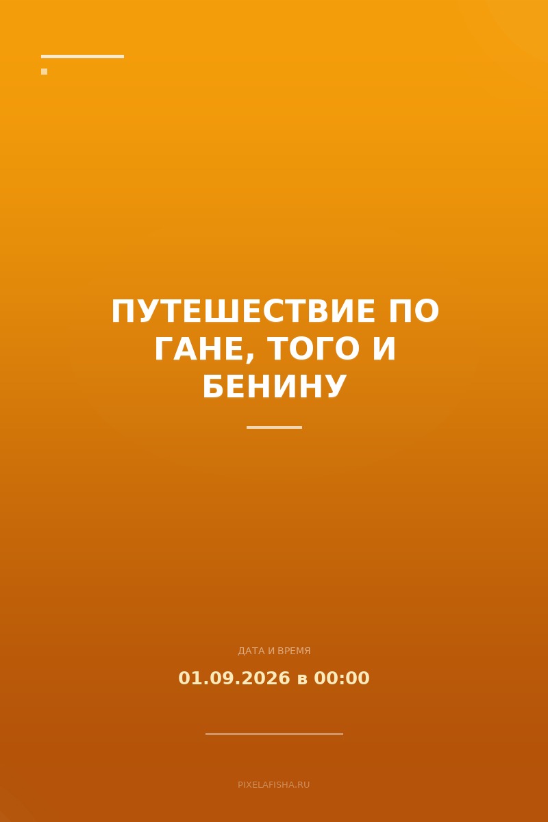 Путешествие по Гане, Того и Бенину