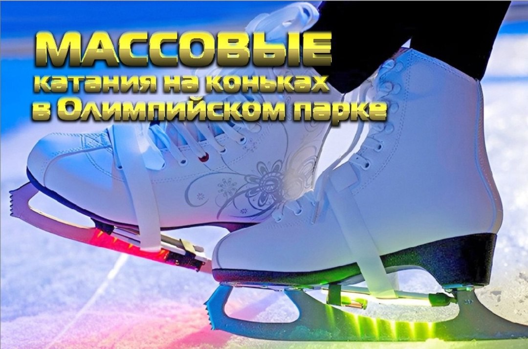 Расписание массовых катаний на 2 - 7 января