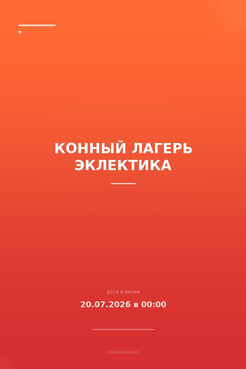 Конный лагерь Эклектика