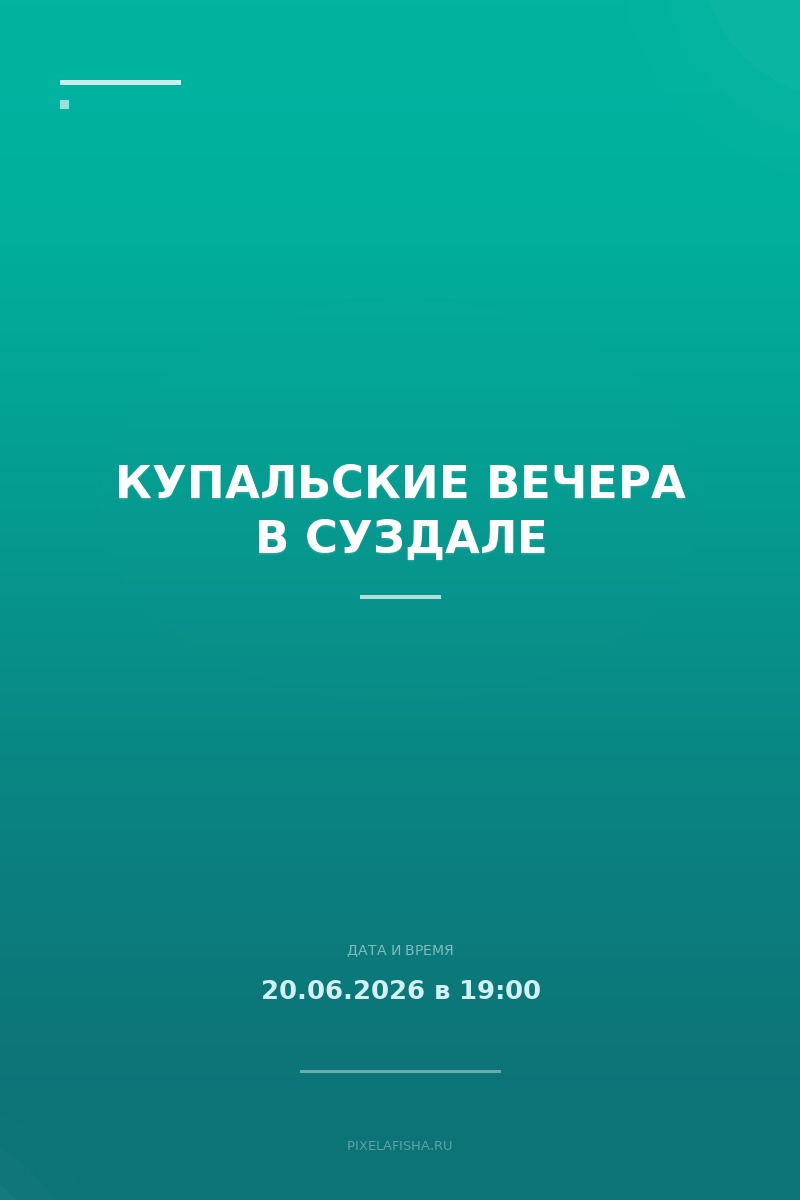 Купальские вечера в Суздале