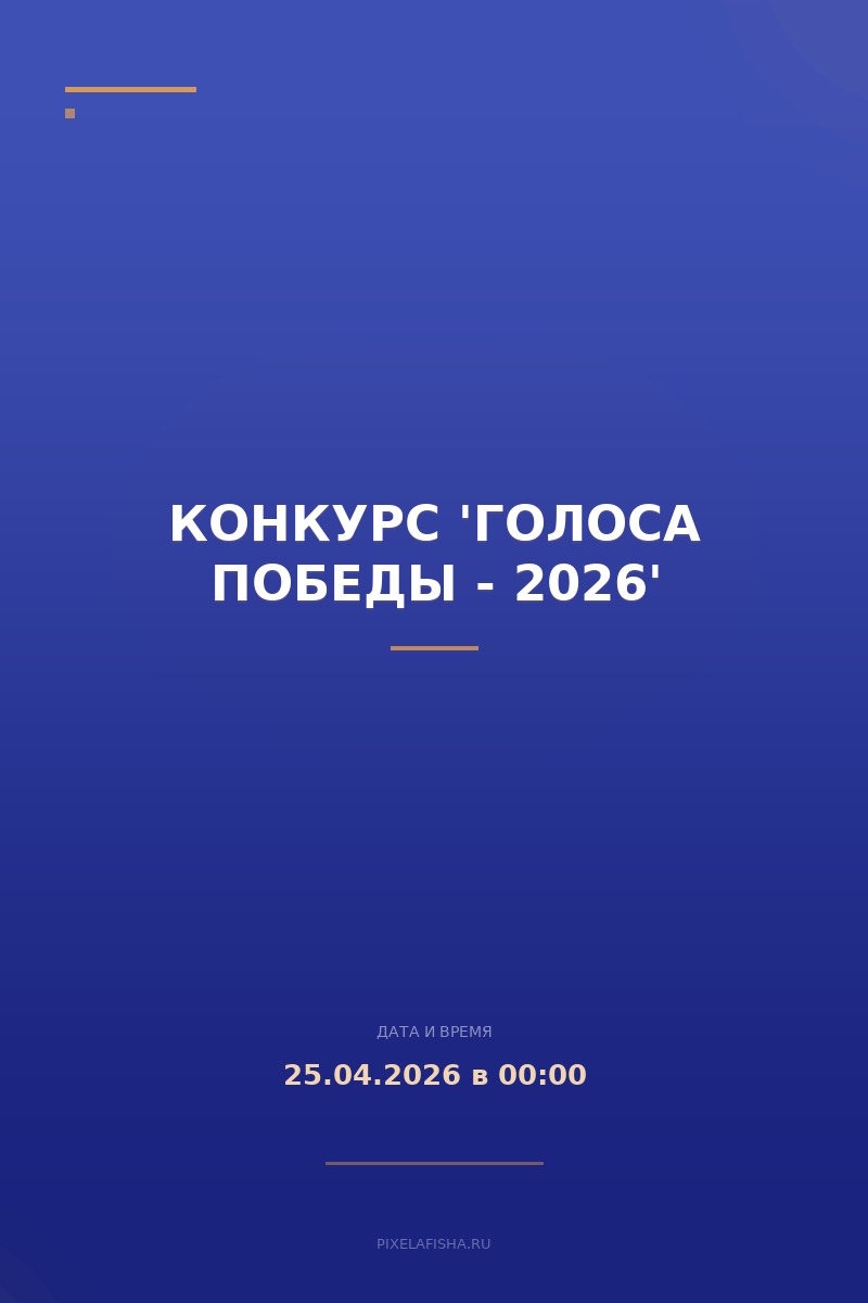 Конкурс 'Голоса Победы - 2026'